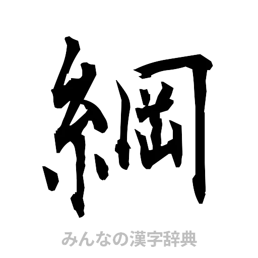 綱（筆文字）