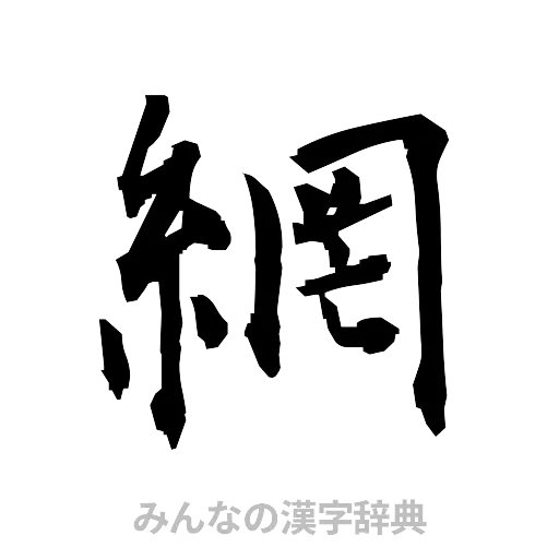 網（筆文字）