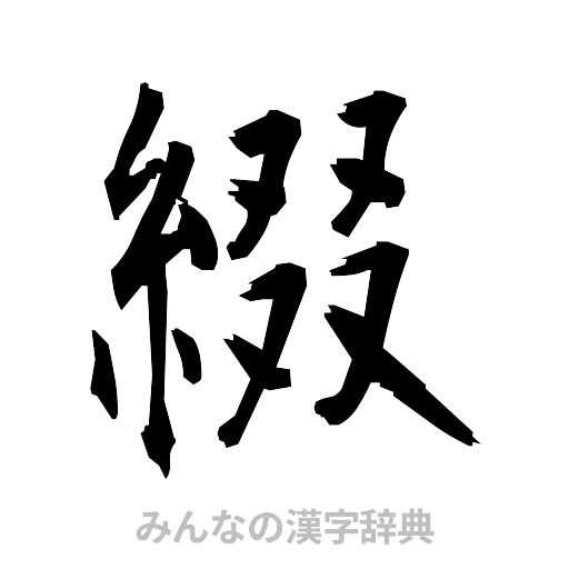 綴（筆文字）