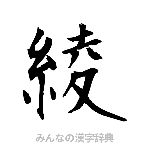 綾（筆文字）