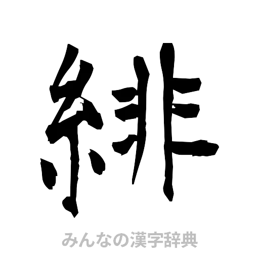 緋（筆文字）