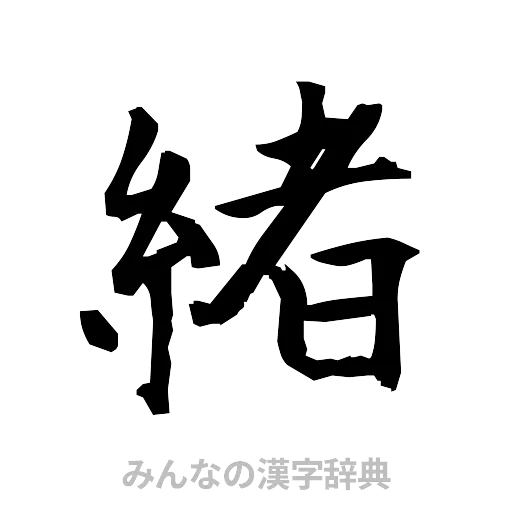 緒（筆文字）