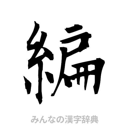 編（筆文字）