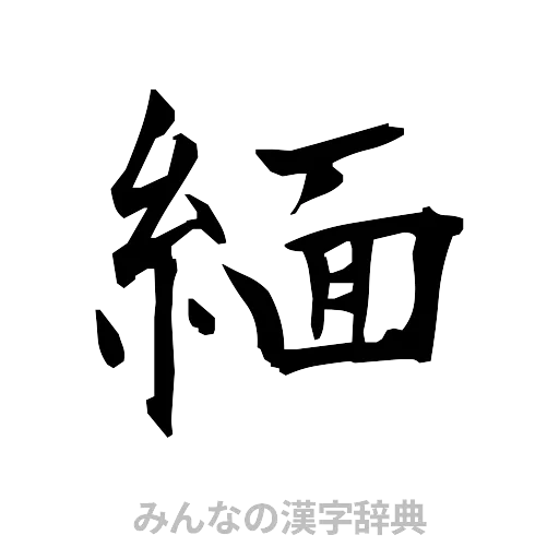 緬（筆文字）