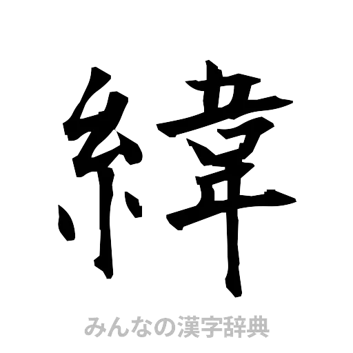 緯（筆文字）