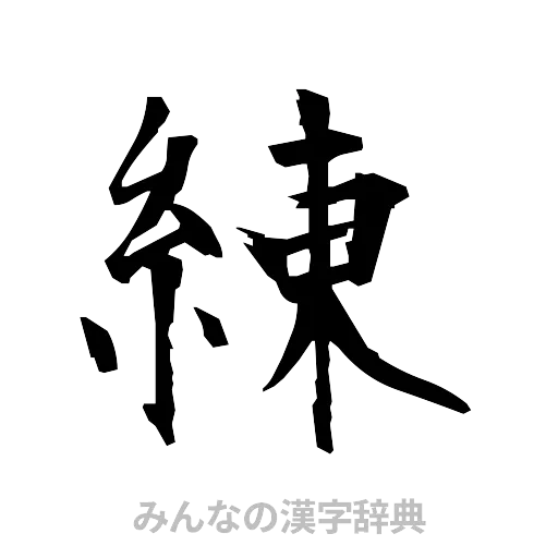練（筆文字）