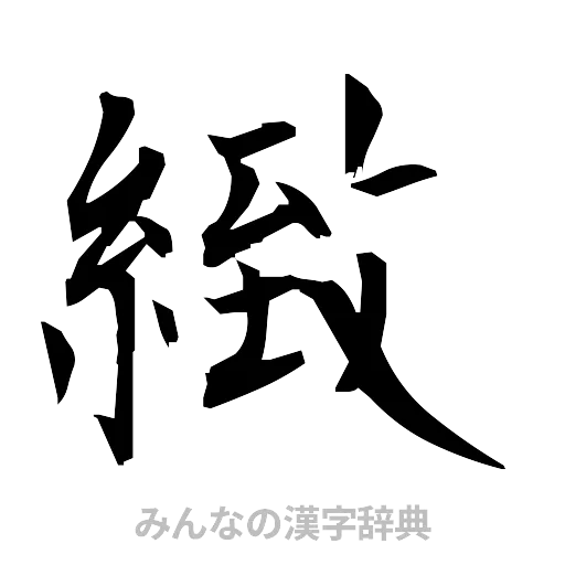 緻（筆文字）