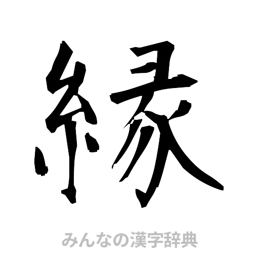 縁（筆文字）