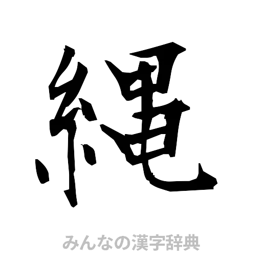 縄（筆文字）
