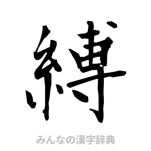 縛（筆文字）