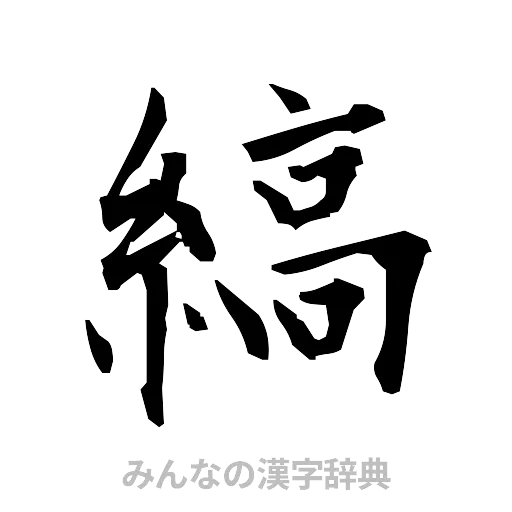 縞（筆文字）