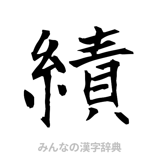 績（筆文字）