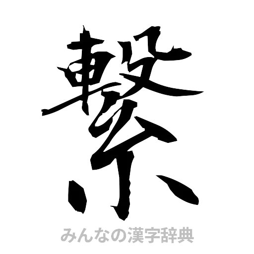 繋（筆文字）