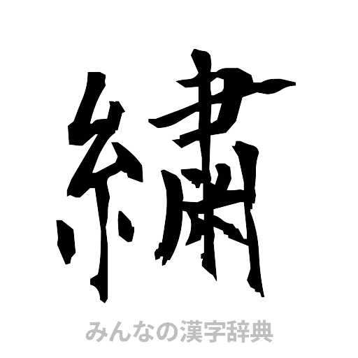 繍（筆文字）