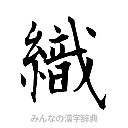 織（筆文字）