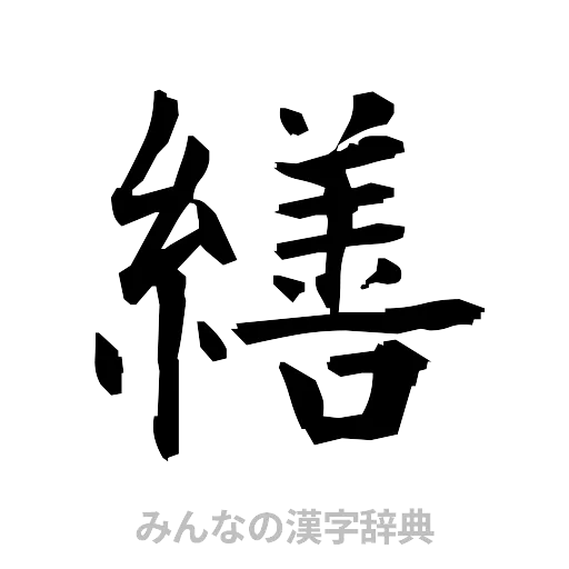 繕（筆文字）