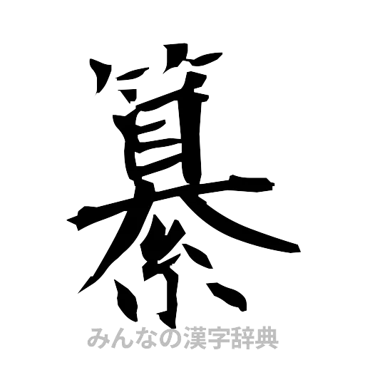 纂（筆文字）
