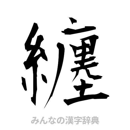 纏（筆文字）