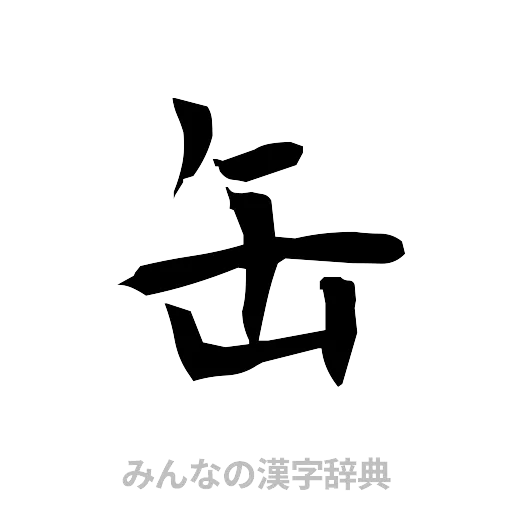 缶（筆文字）