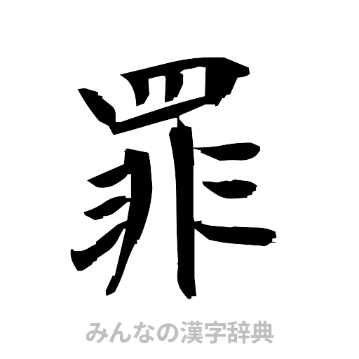 罪（筆文字）