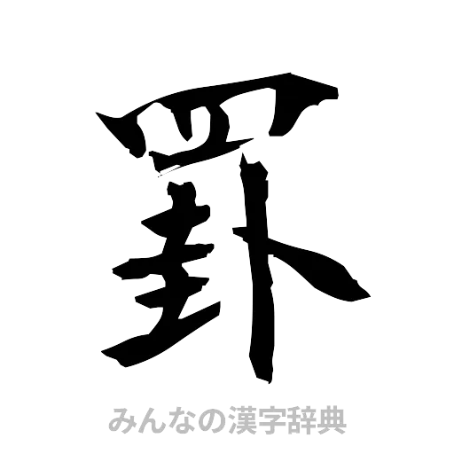 罫（筆文字）