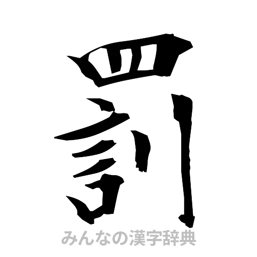 罰（筆文字）