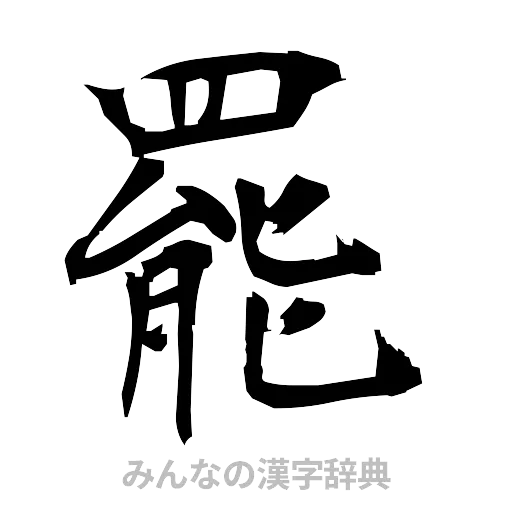 罷（筆文字）