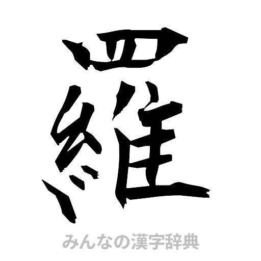 羅（筆文字）