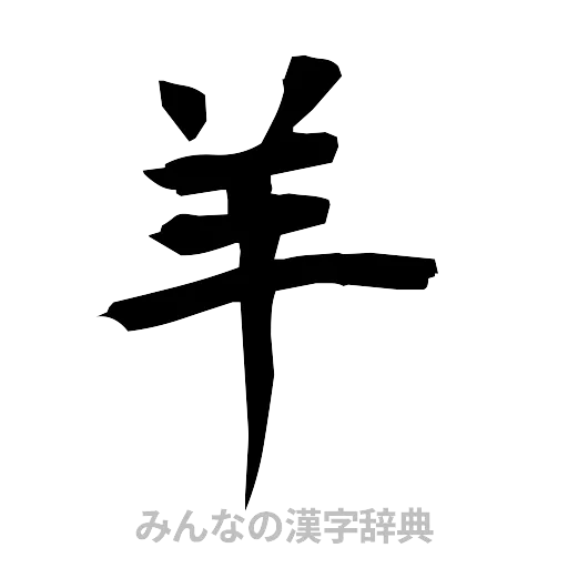 羊（筆文字）