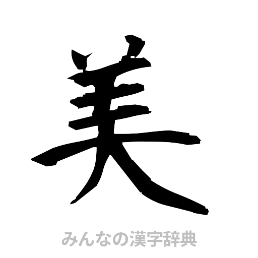美（筆文字）