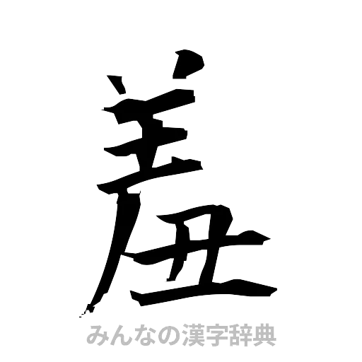 羞（筆文字）