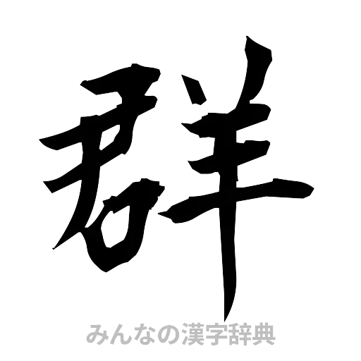 群（筆文字）
