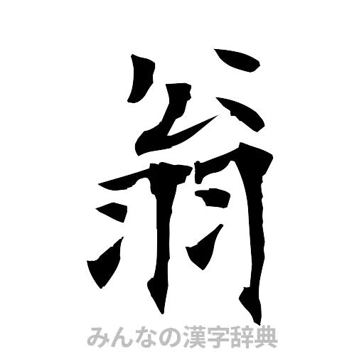 翁（筆文字）
