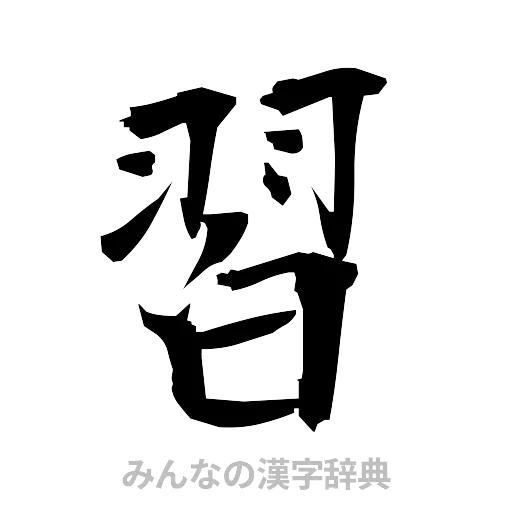 習（筆文字）