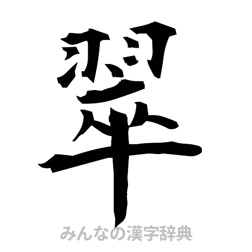翠（筆文字）