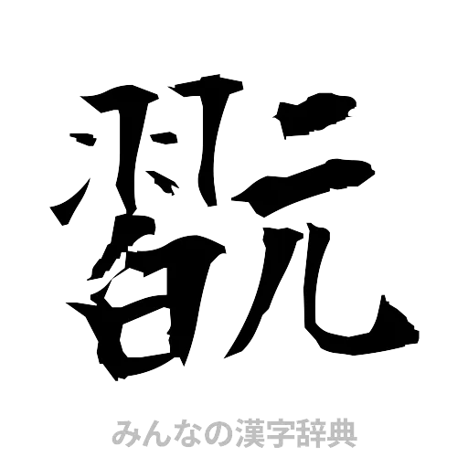 翫（筆文字）