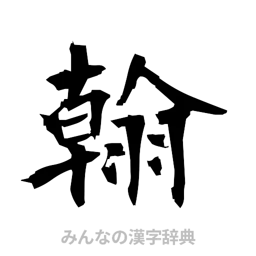 翰（筆文字）