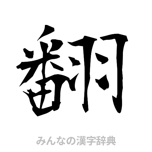 翻（筆文字）