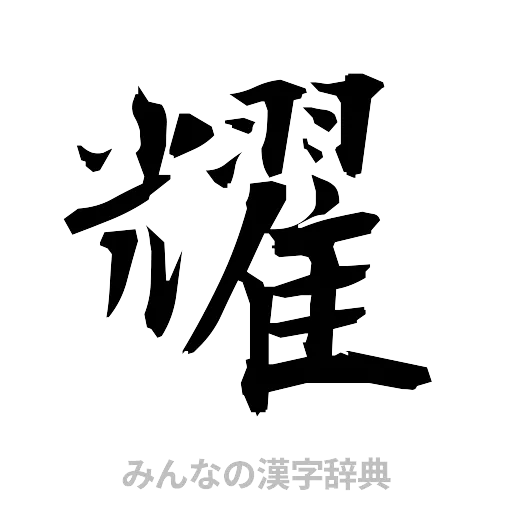 耀（筆文字）