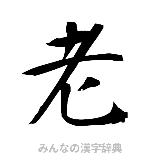 老（筆文字）