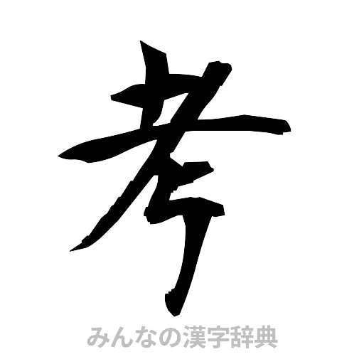 考（筆文字）