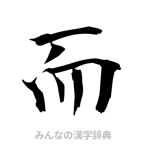 而（筆文字）