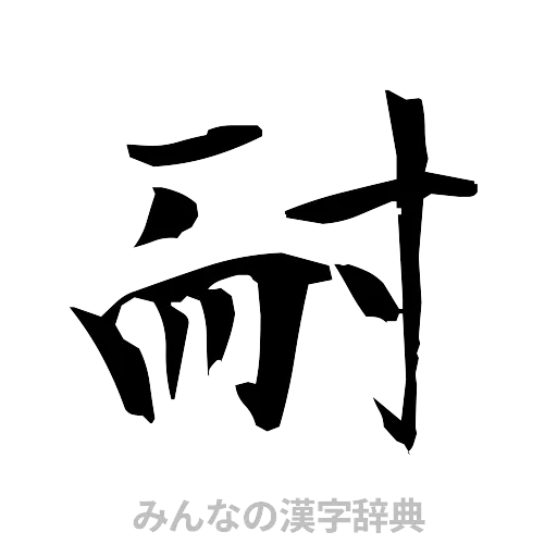 耐（筆文字）