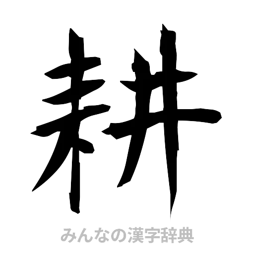 耕（筆文字）