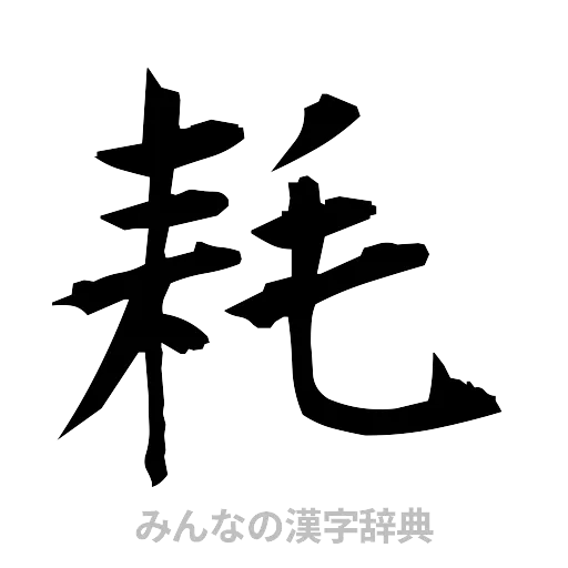 耗（筆文字）