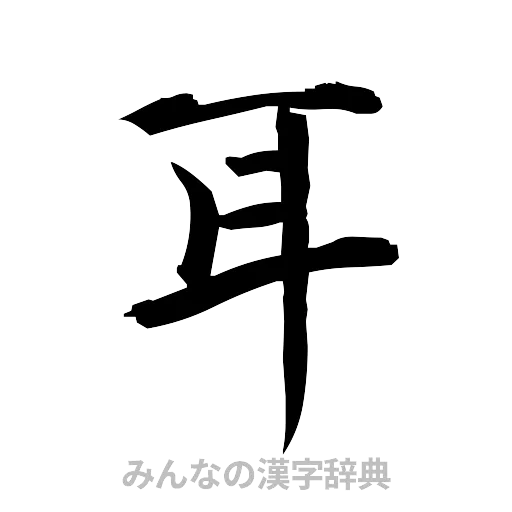 耳（筆文字）