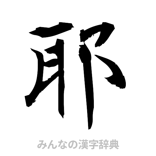 耶（筆文字）