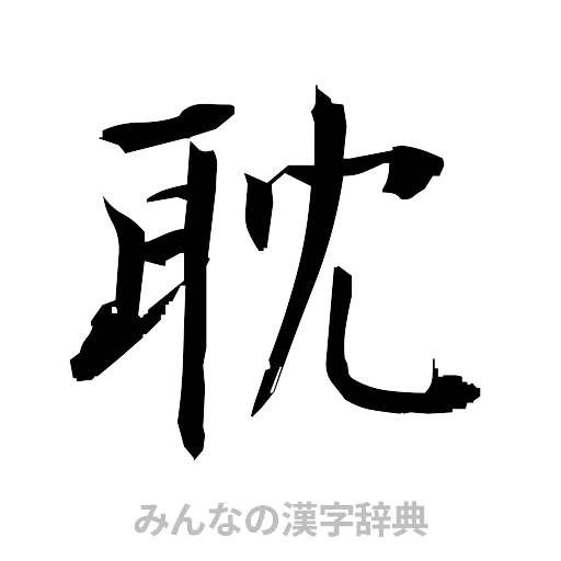 耽（筆文字）