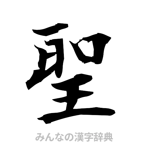 聖（筆文字）