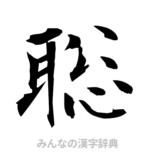 聡（筆文字）